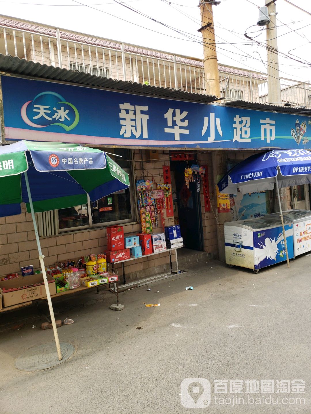 新华村小超市