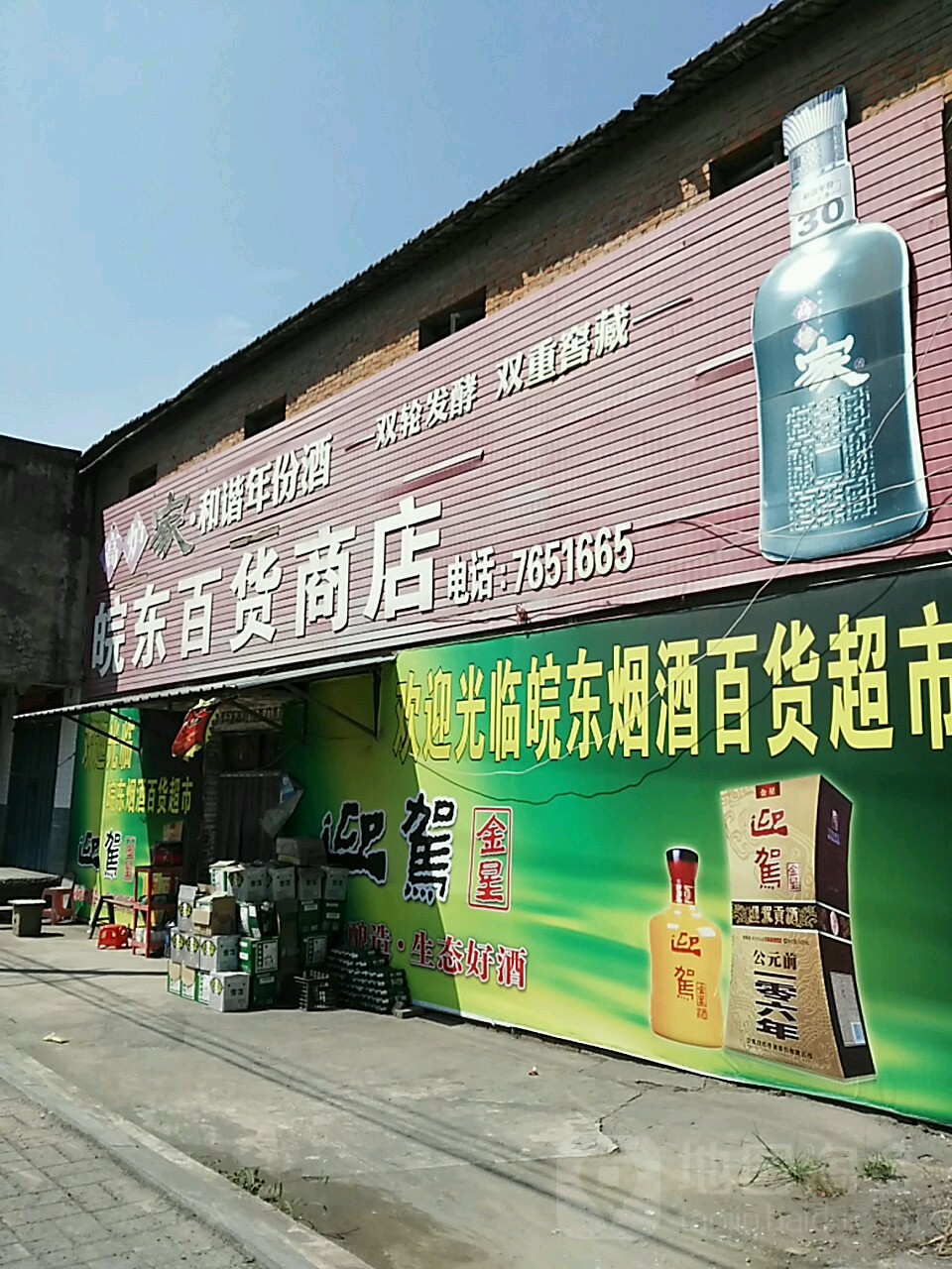 皖东烟酒百货超市