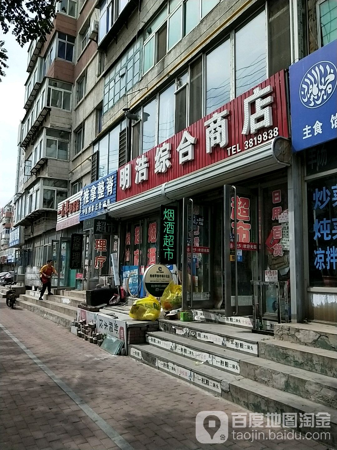 明浩综合商店