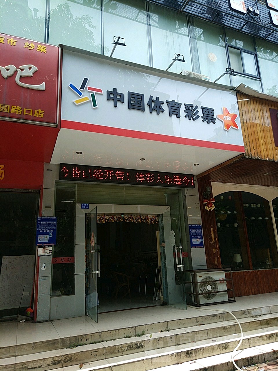 中国体育彩票(望园路店)