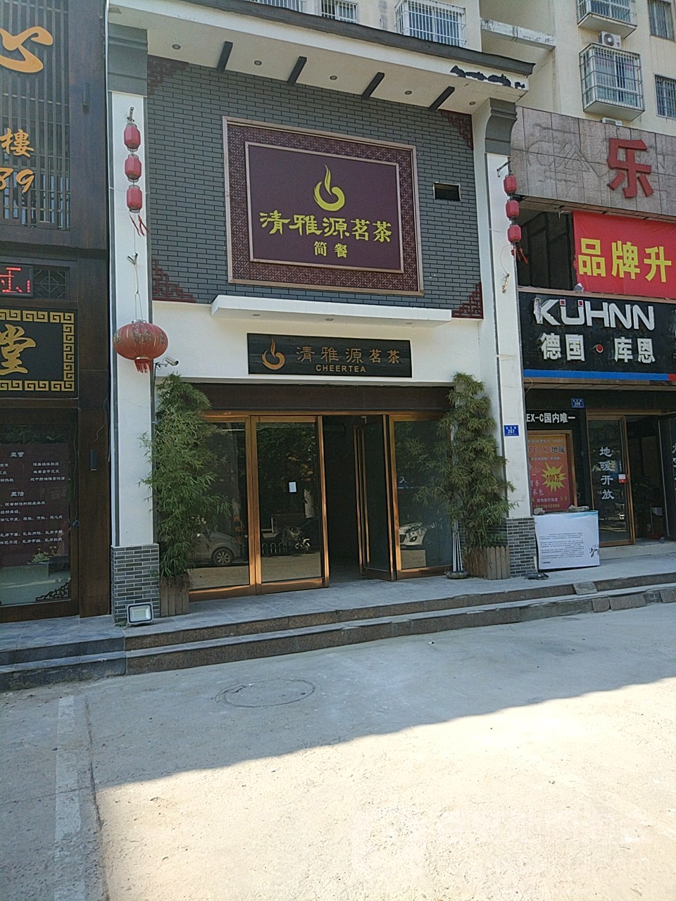 清雅源茗茶(驻马店分店)