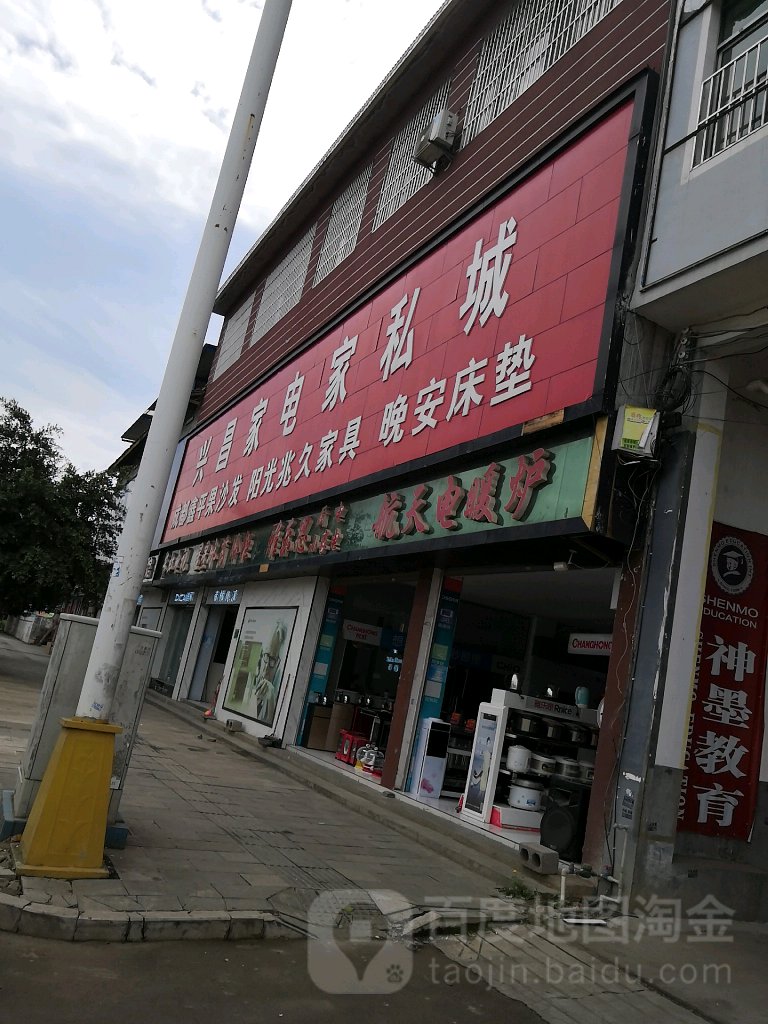 兴昌家具