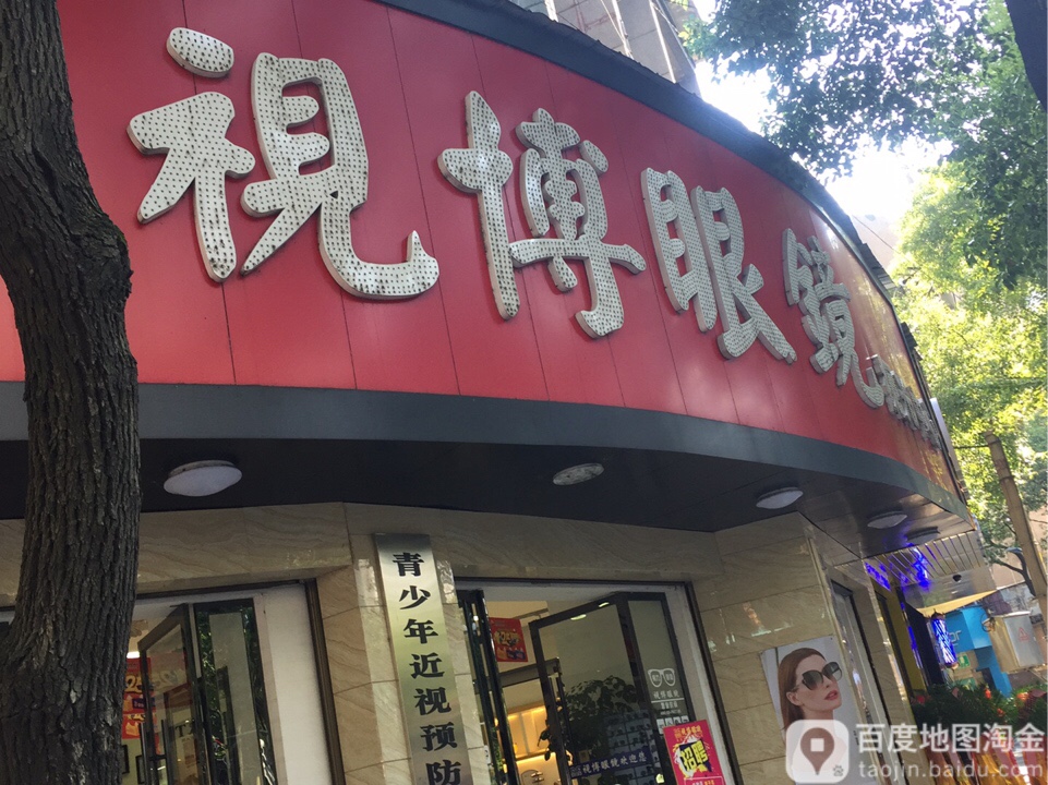 市世博镜视光中心(文昌东路店)