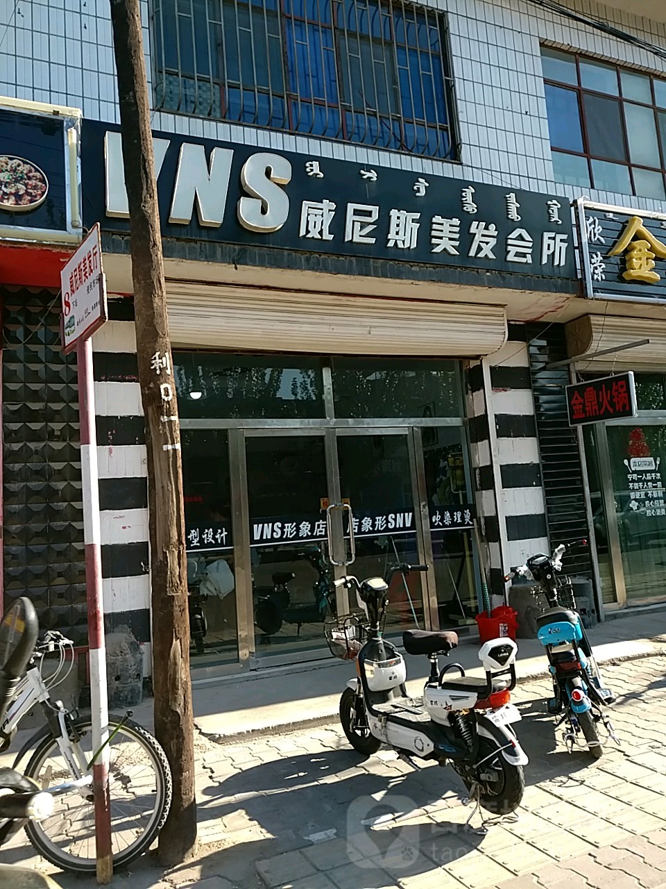 VNS威尼斯美发会所