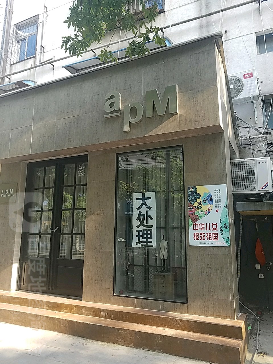 apM(春晓街店)