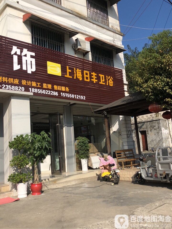 上海日丰卫浴(建阳北路店)