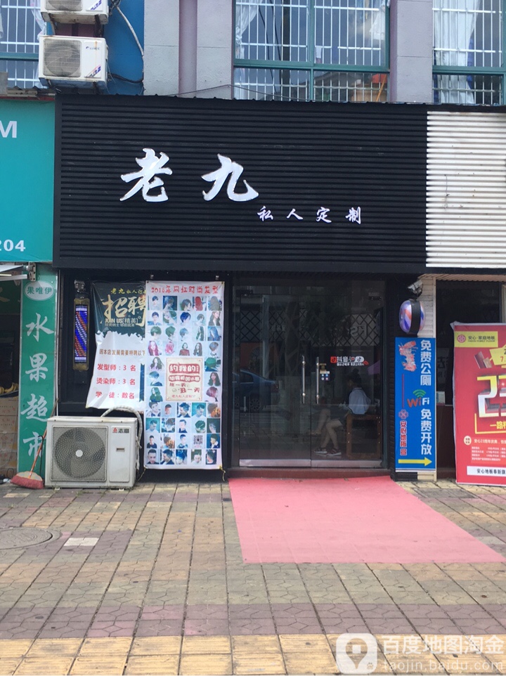 老九私人订制