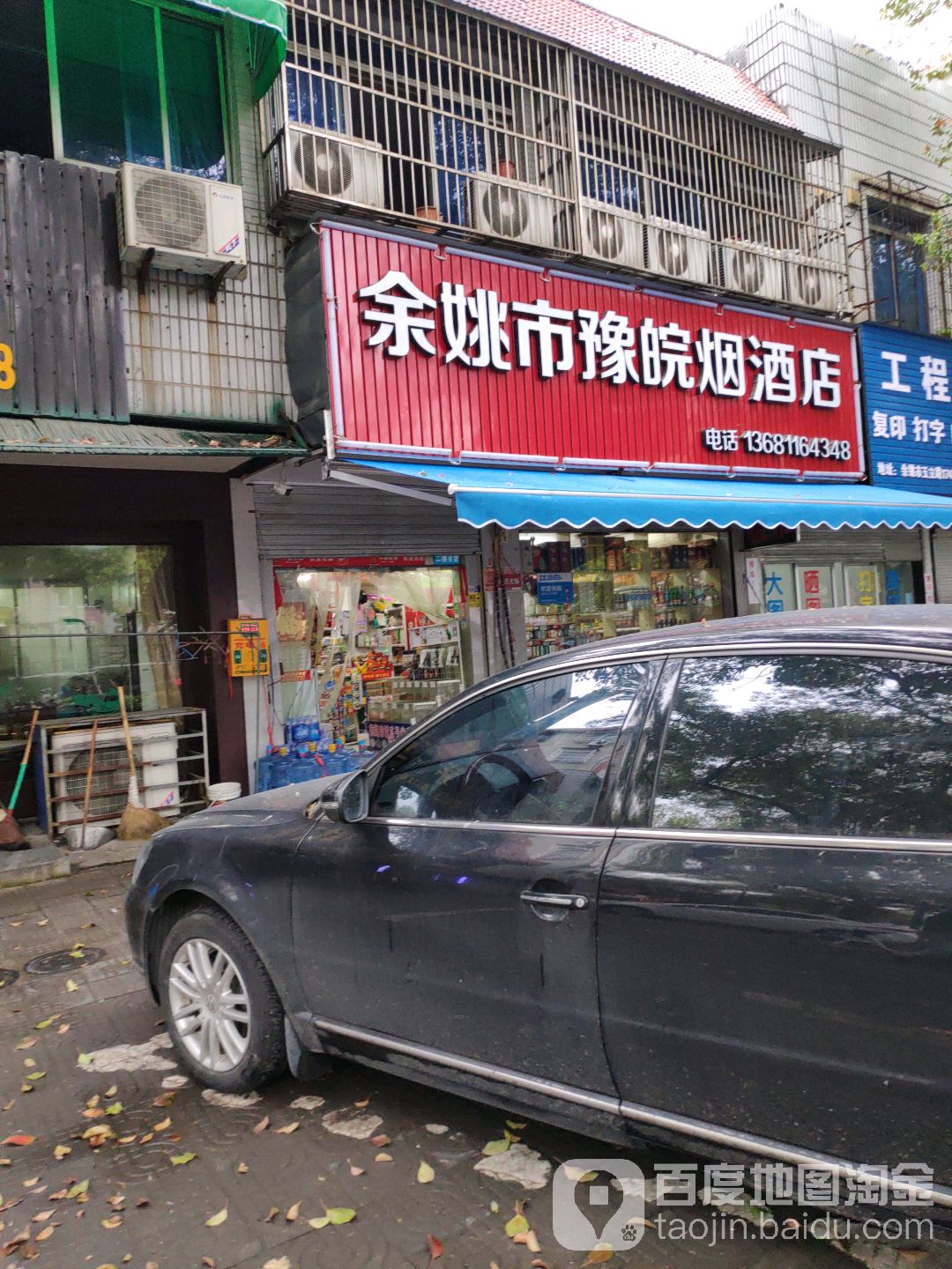 余姚市豫皖烟酒店