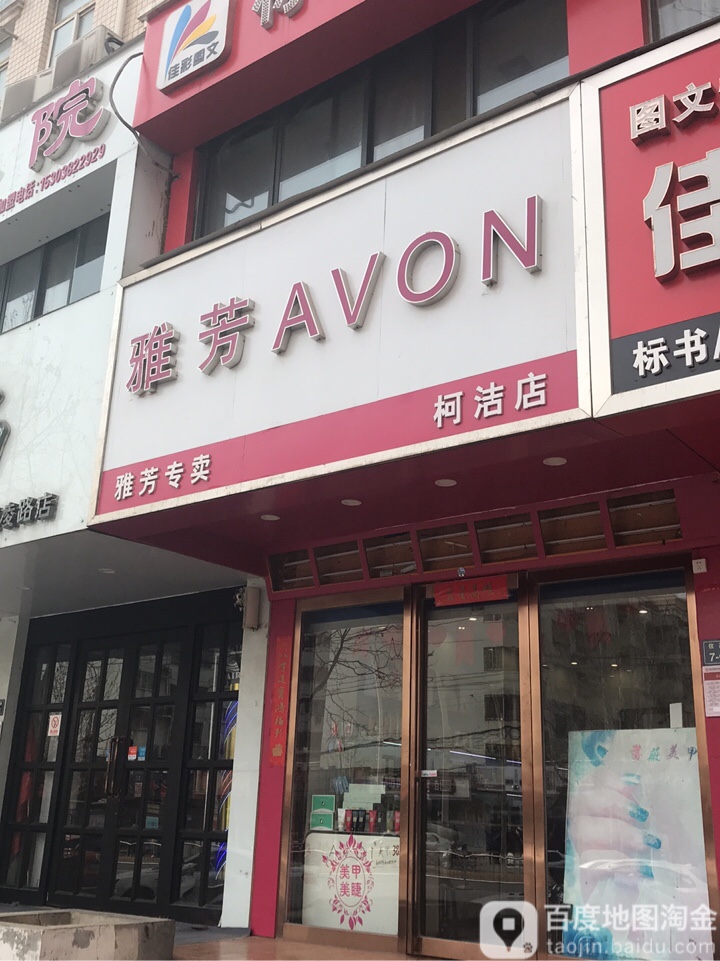 雅芳专卖店(索凌路店)