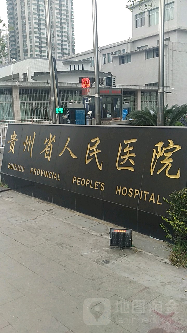 贵州省人民医院(南明院区)
