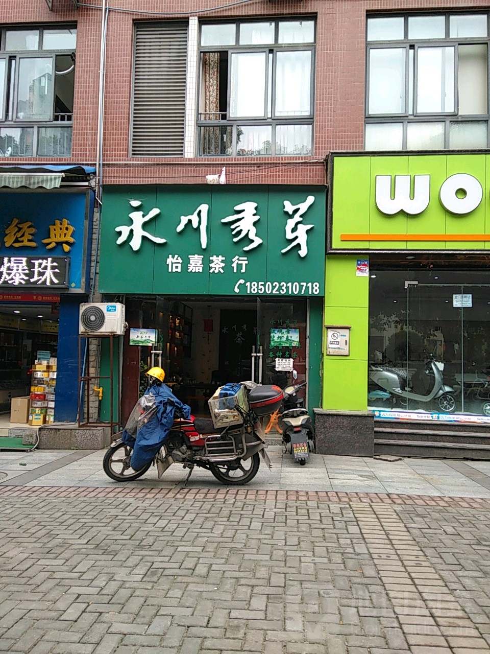 怡嘉茶行