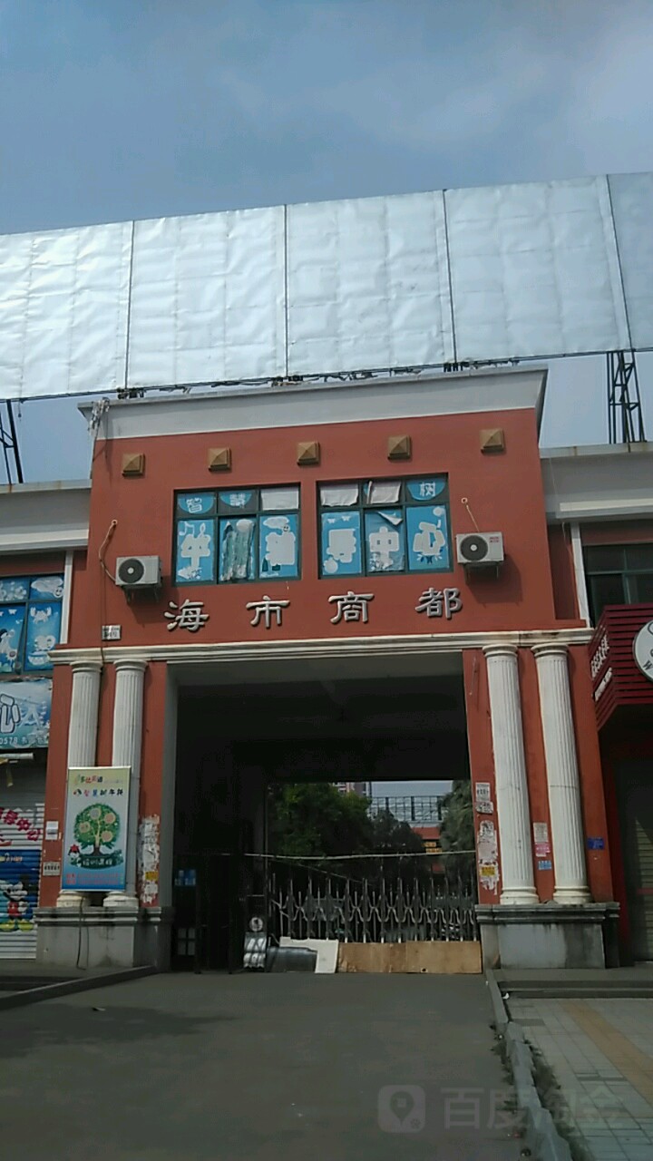 海市商都