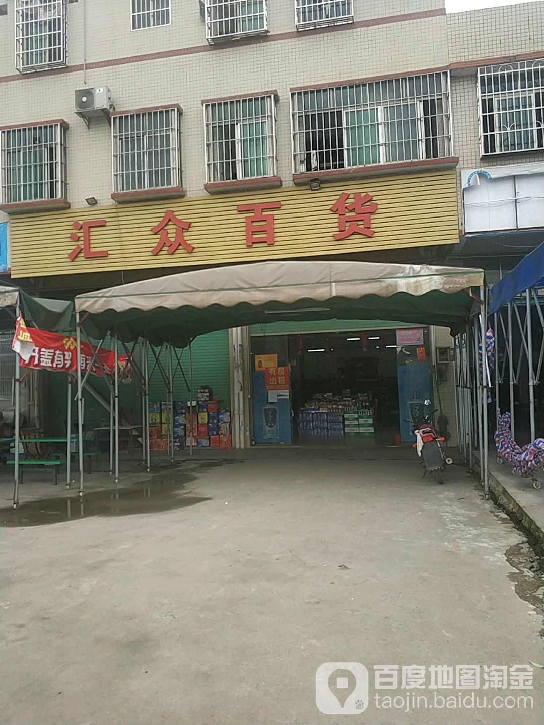 汇众百货(精细化工一路店)