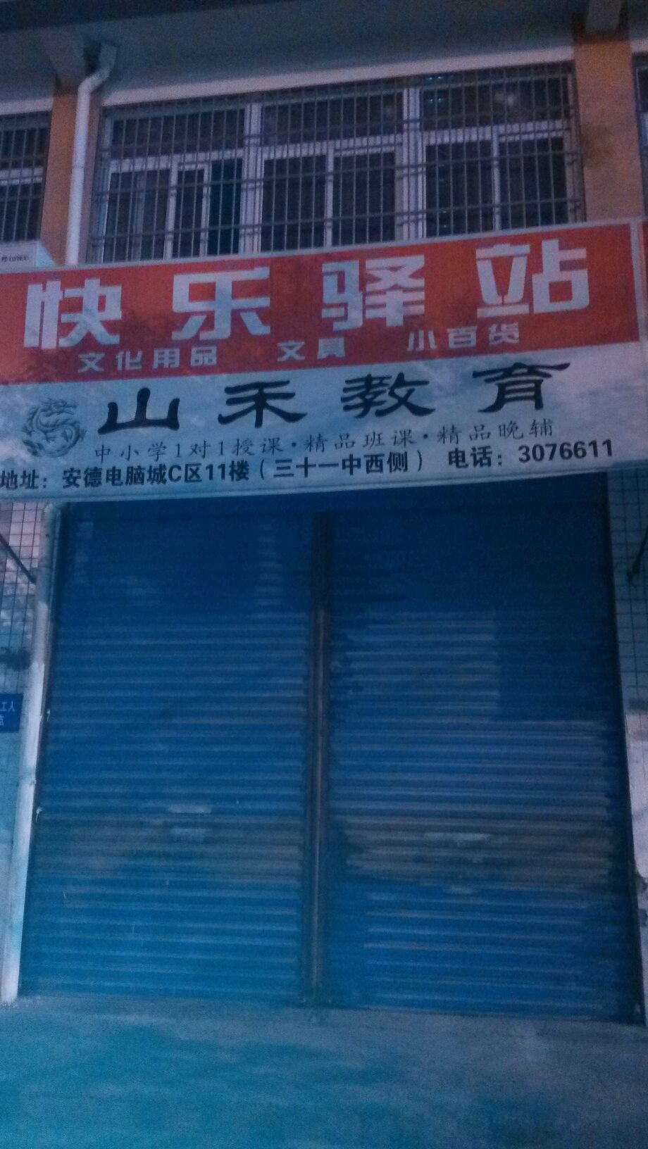 快乐驿站(凤阳东路店)