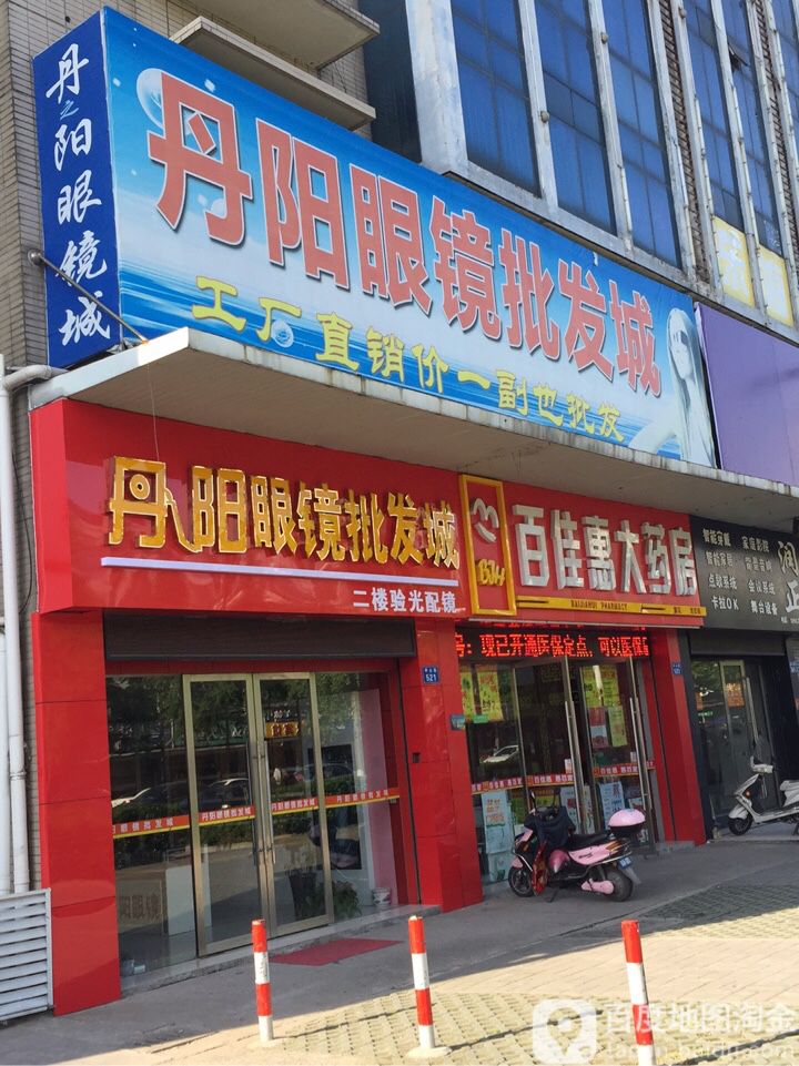 丹阳眼睛批发城(中山路店)