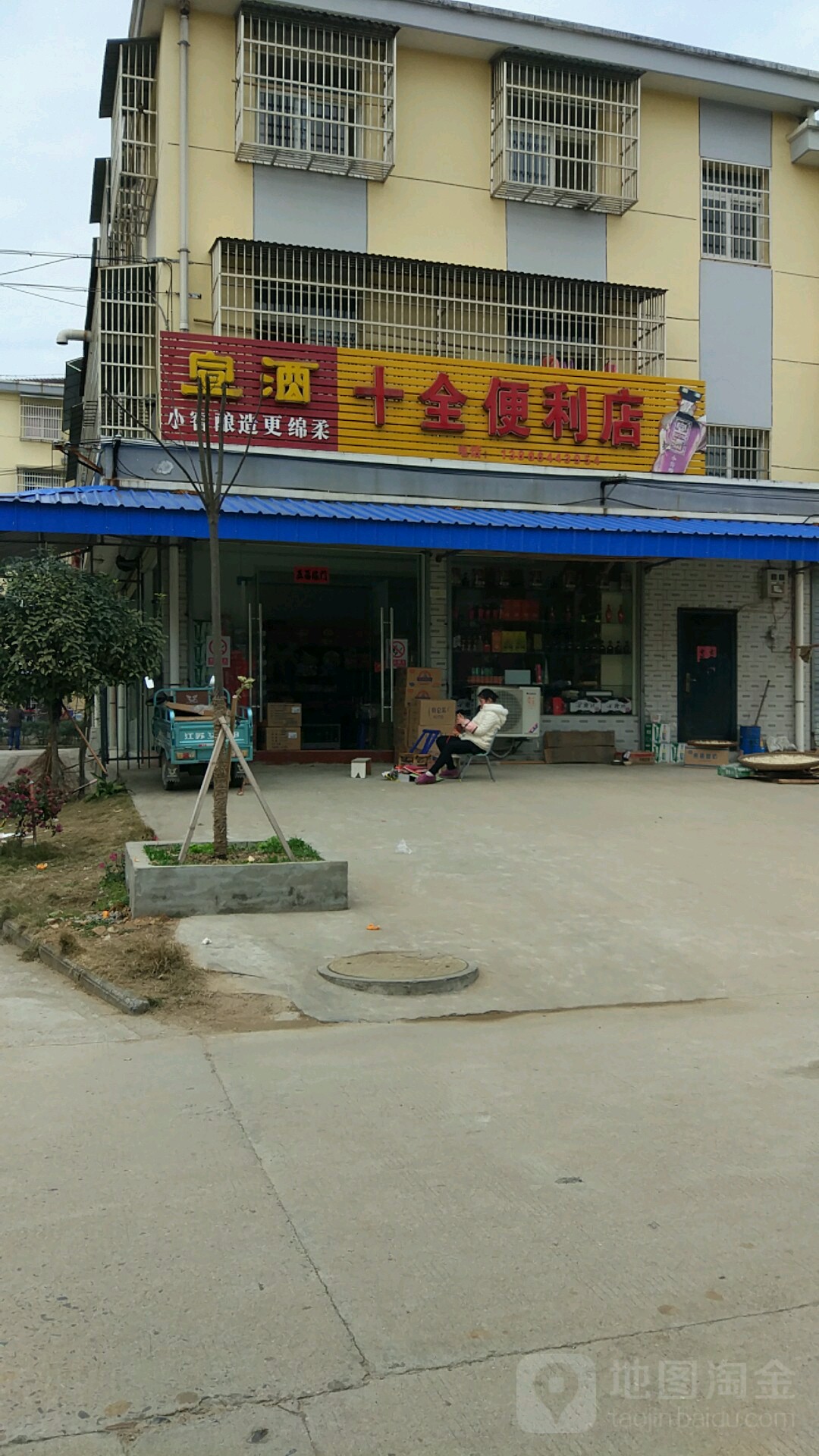 十全便利店