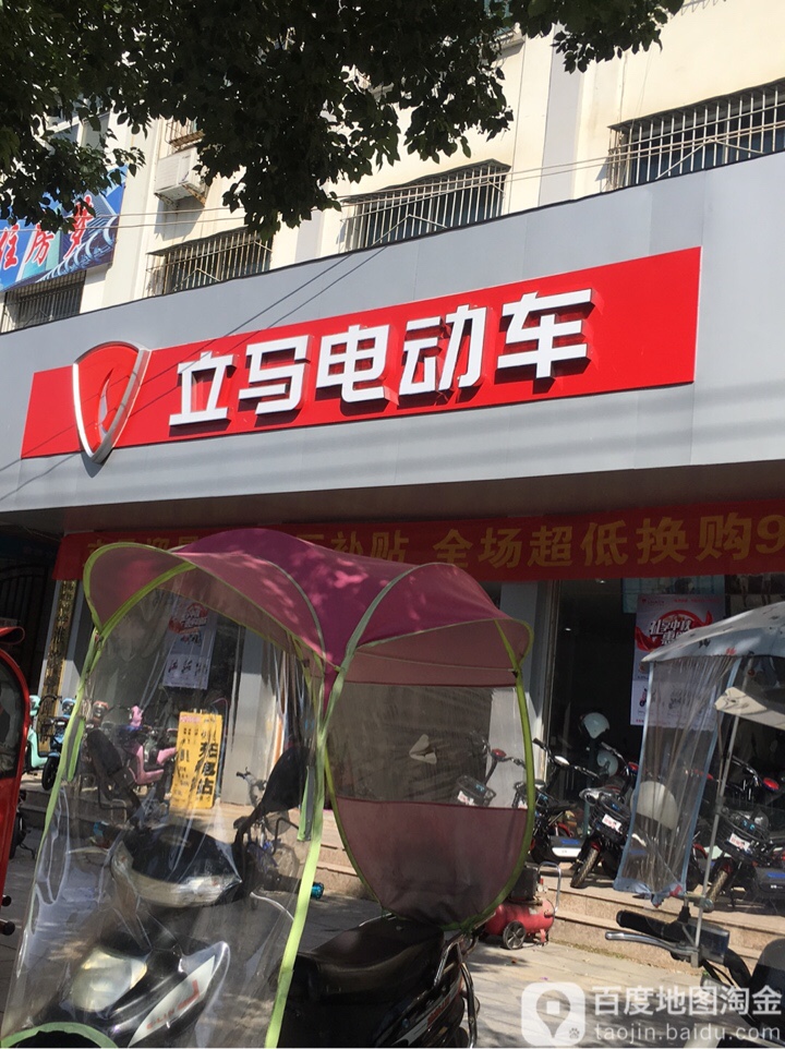 淮滨县立马电动车(乌龙大道店)