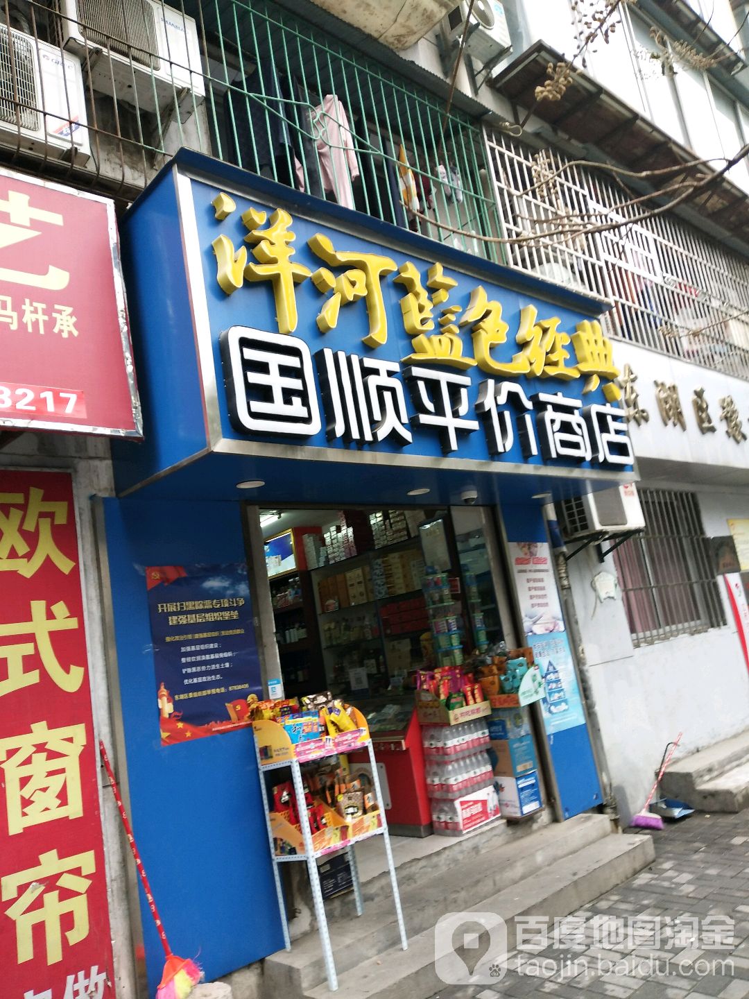 国顺平价商店