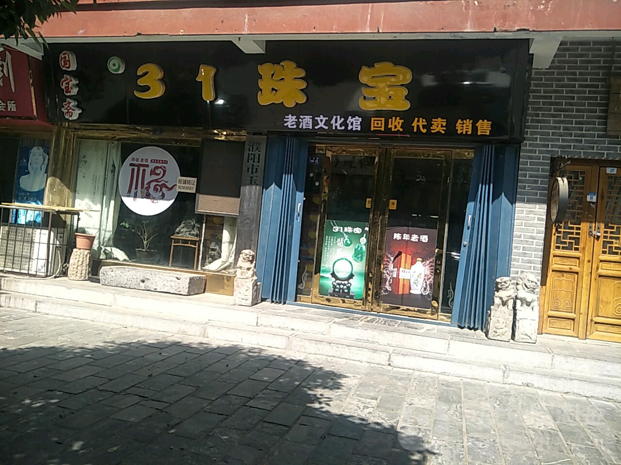31珠宝