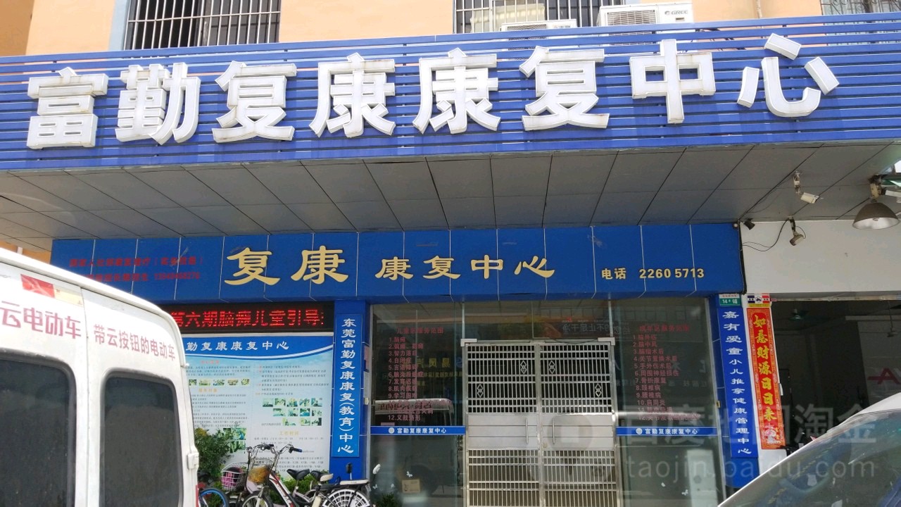 富勤复康康复中心