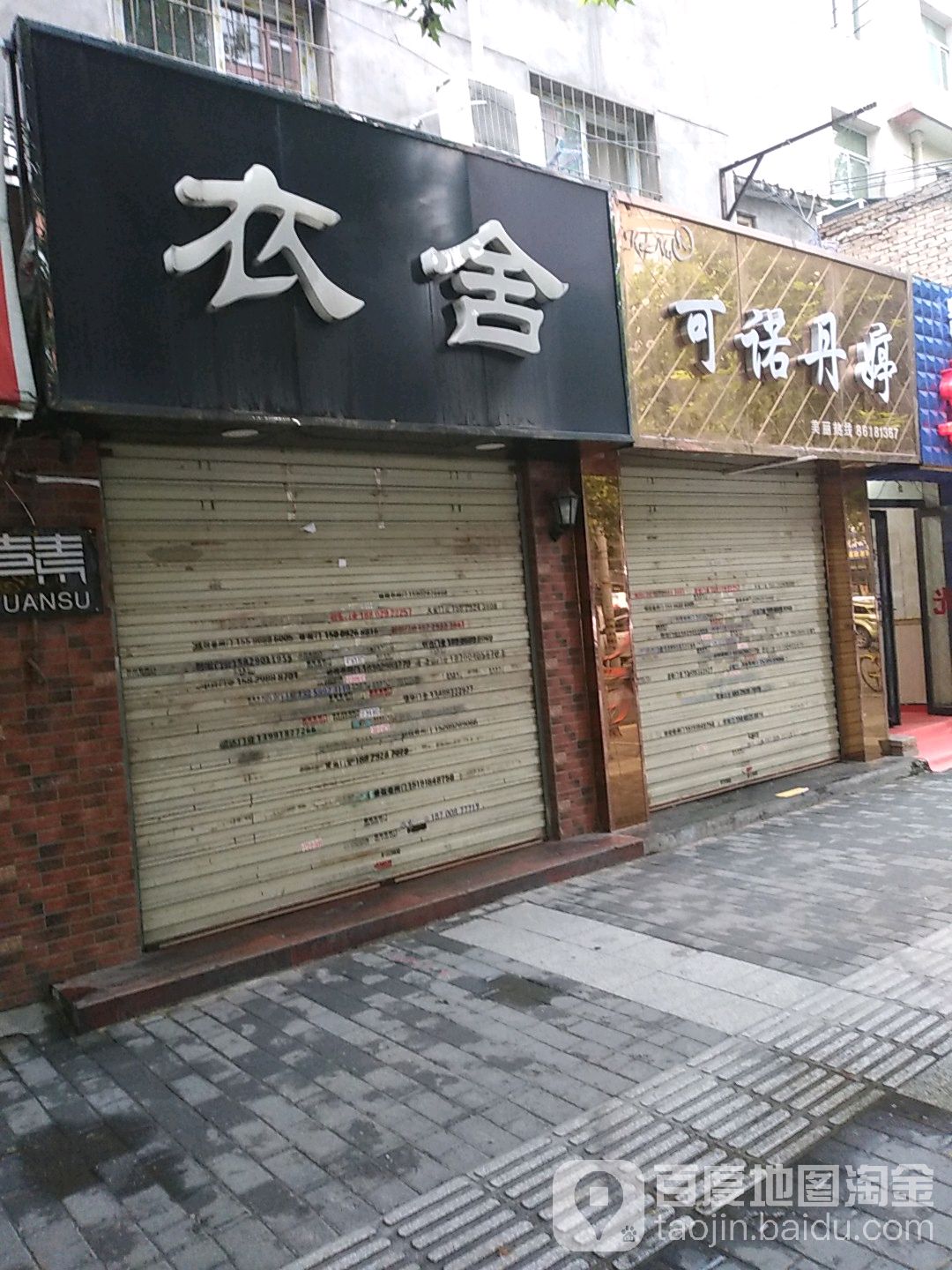 可诺丹婷(凤城店)