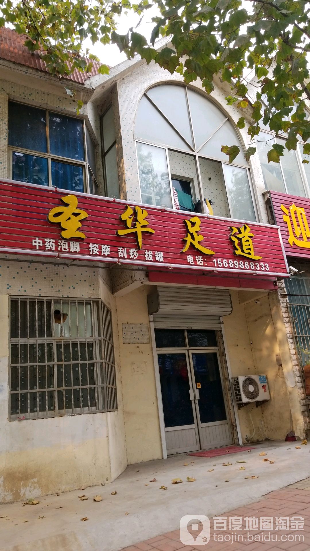 圣华足道