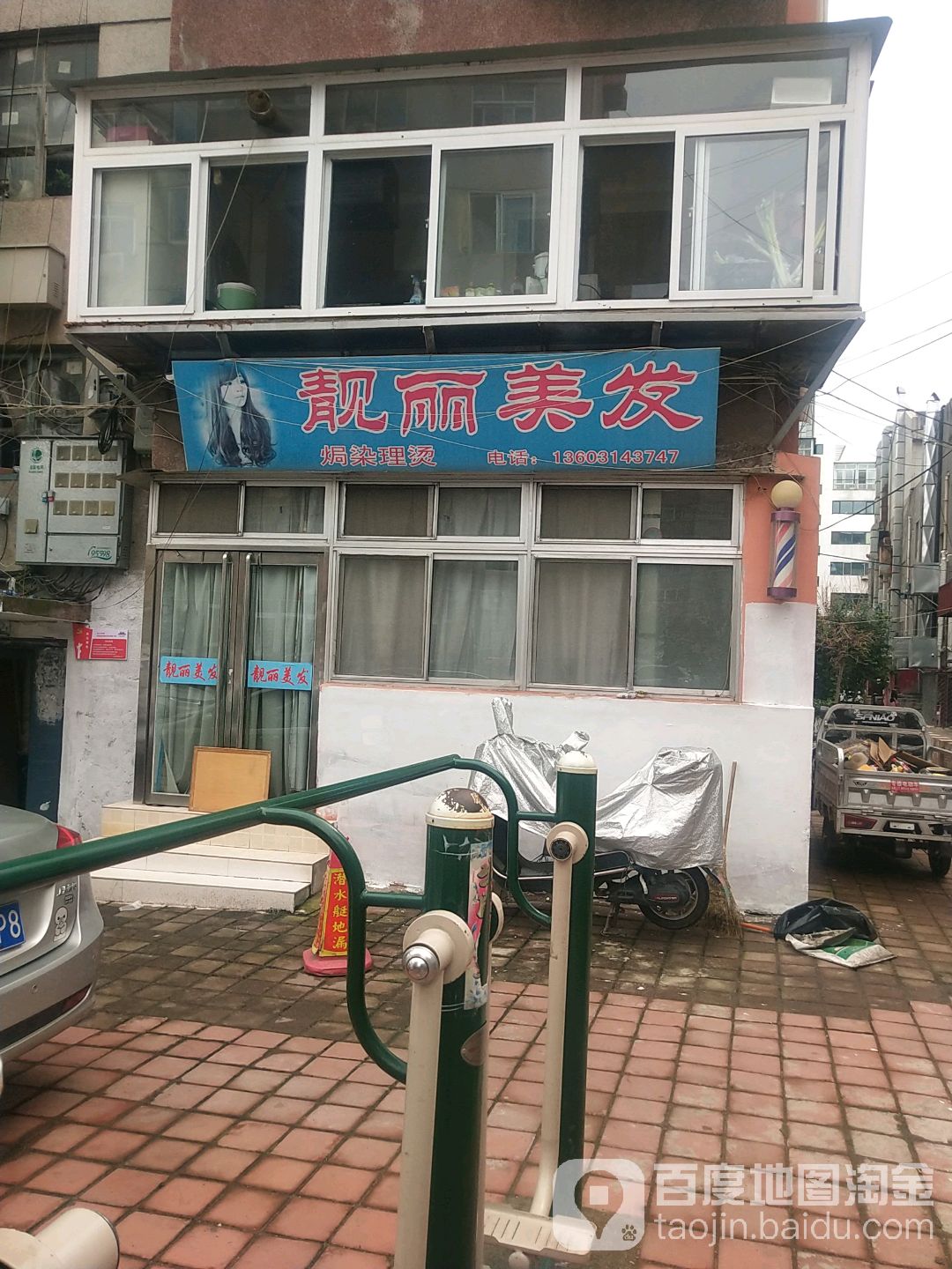 靓丽理发(荆芭胡同店)