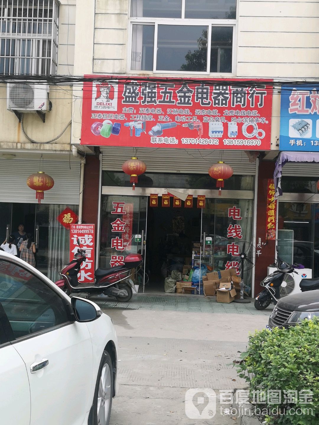 盛强五金电器商行