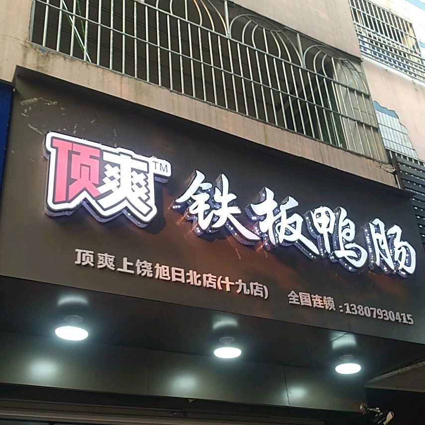 顶爽铁板鸭肠上饶旭日北店