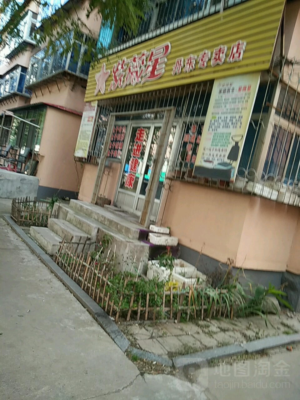 紫薇星健康服务中心(丹东专卖店)