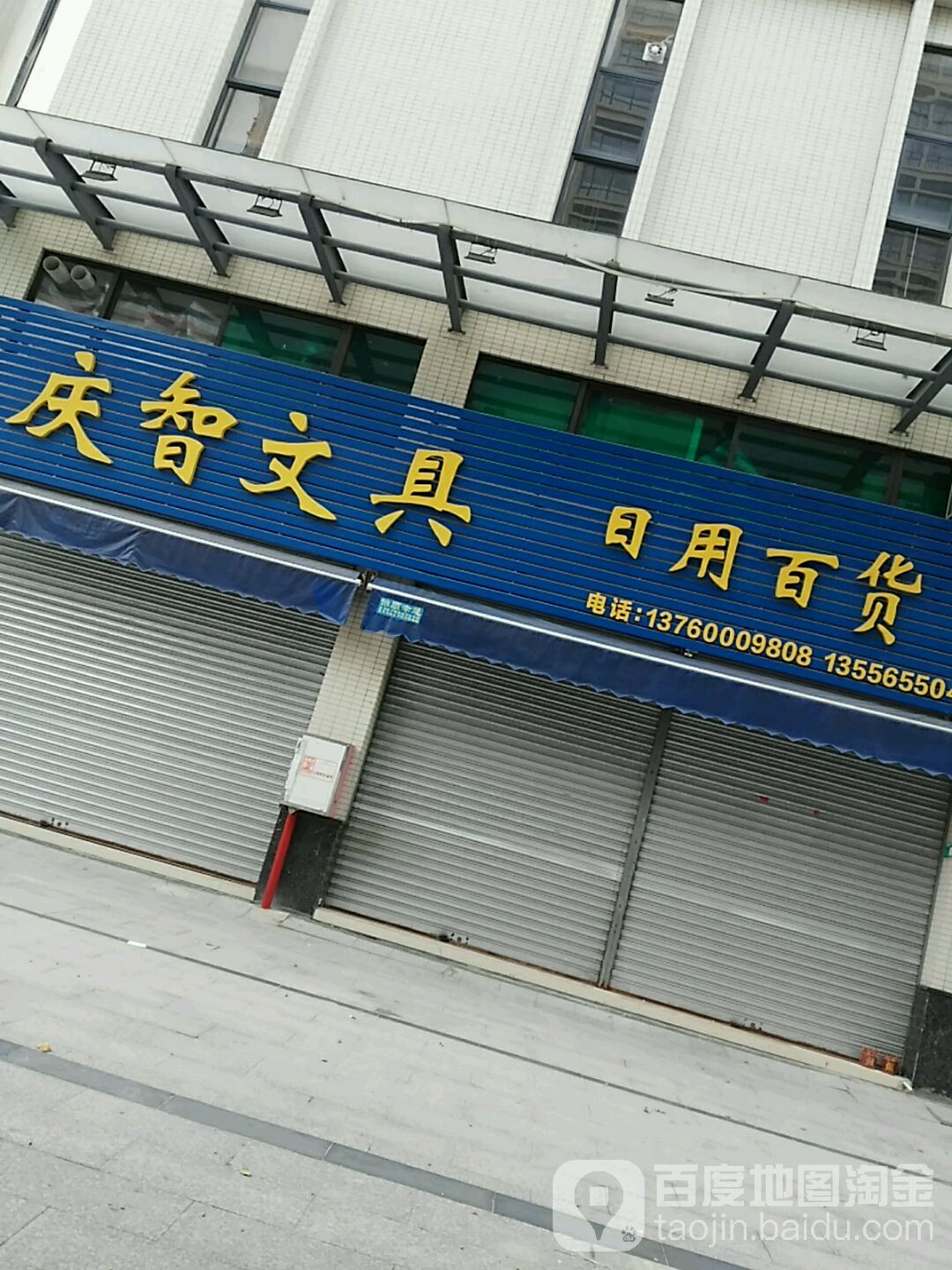 庆智文具(美汇园·花苑店)