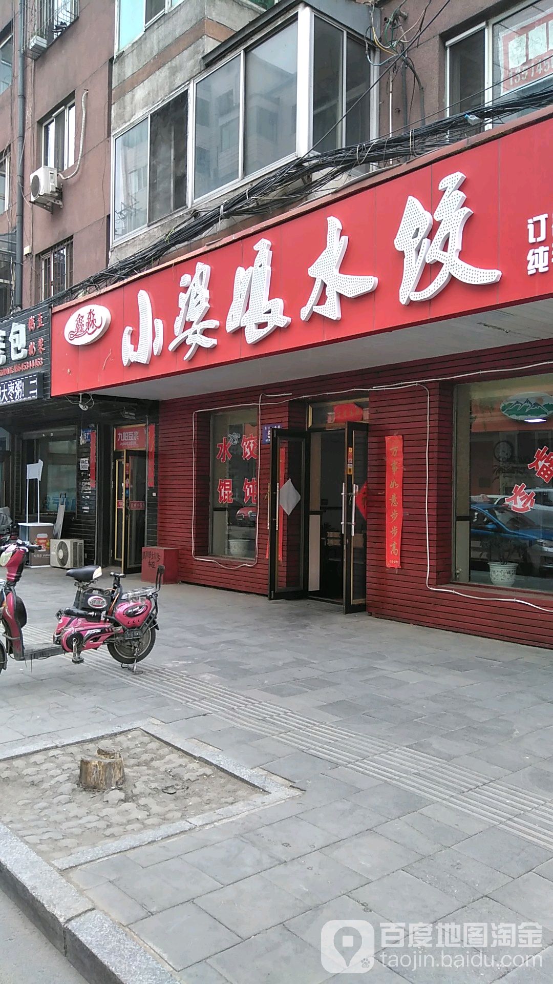小婆娘水饺