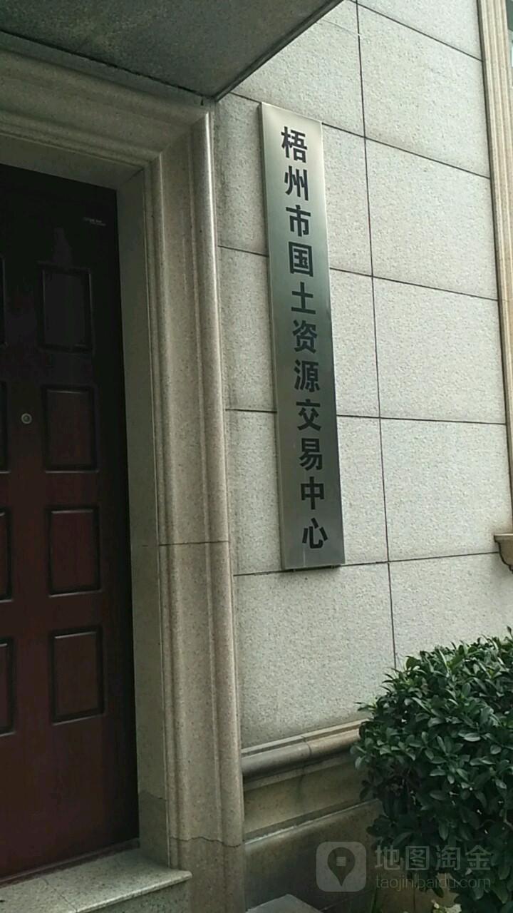 梧州市国土资源交易中心