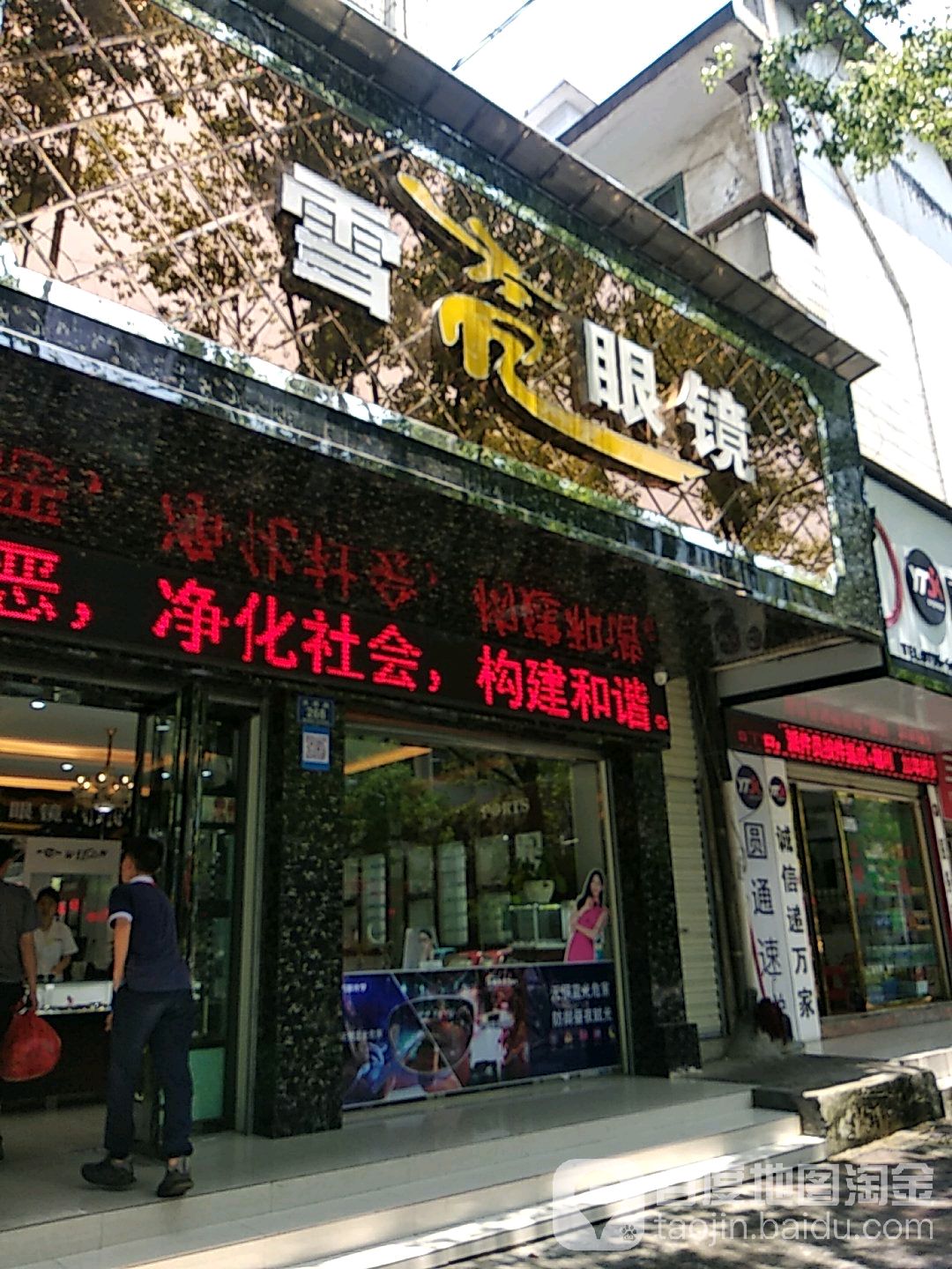 雪亮眼睛(广播局店)