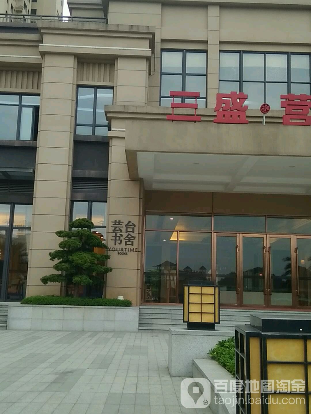 芸台书社(三盛中央公园店)