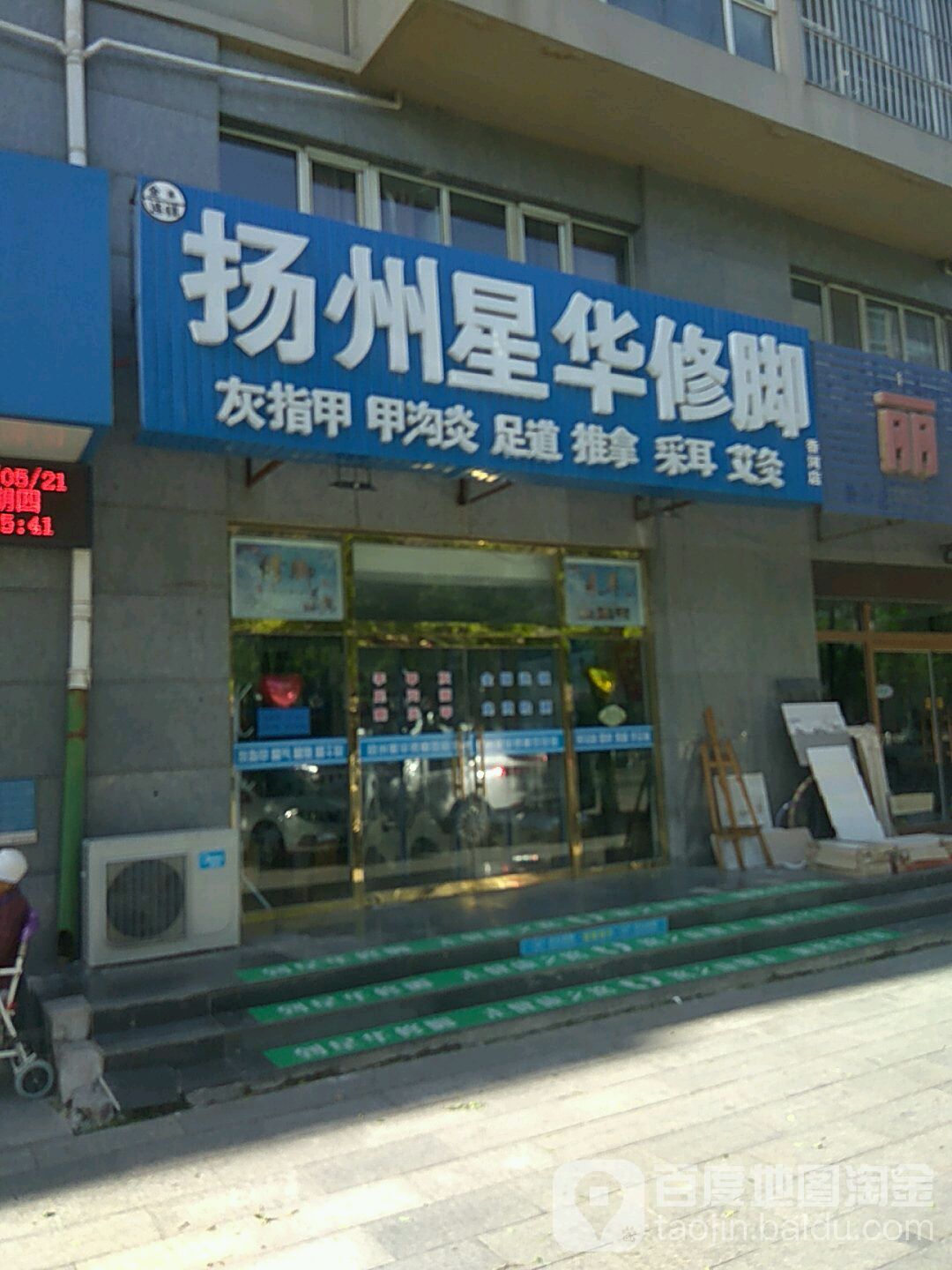 扬州星华修脚(香河一店)