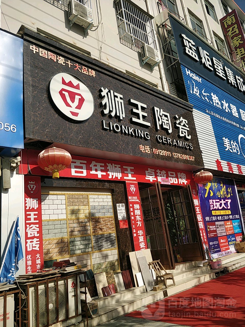 狮王瓷砖(黄洋路店)