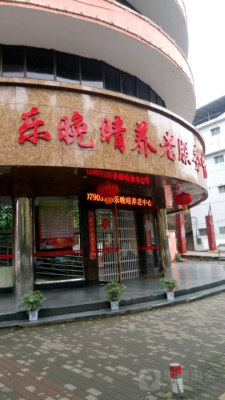 乐晚晴养老服务中心(仙来大道店)