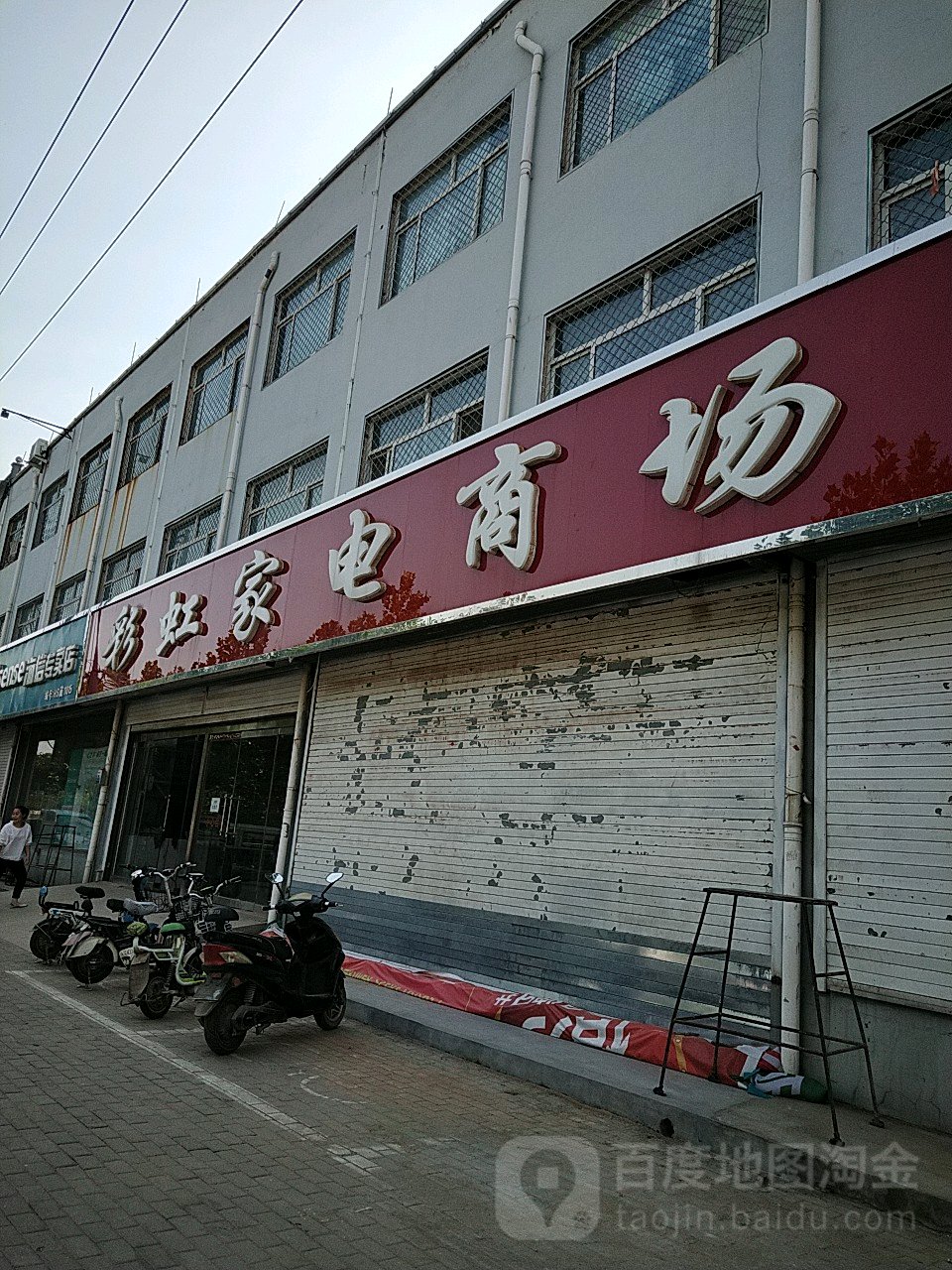 彩虹家电商场(平安南路店)