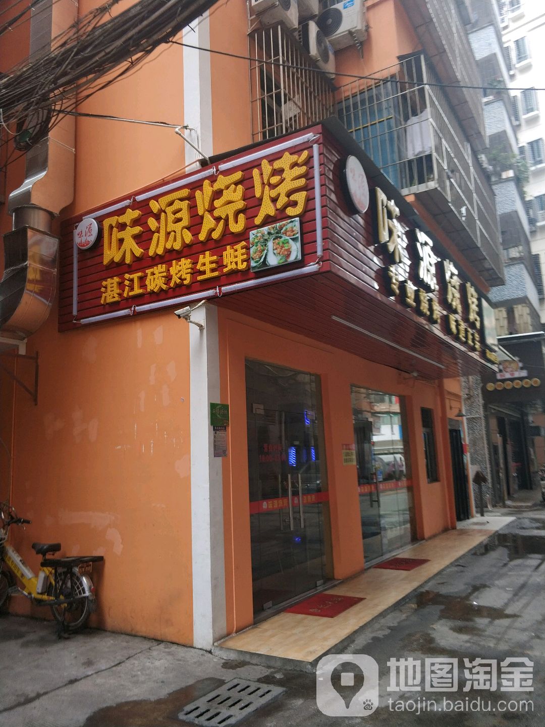 味源烧烤(塘水围一区店)