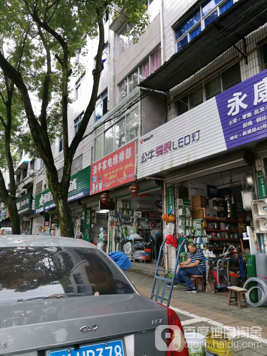 清平家电维修部