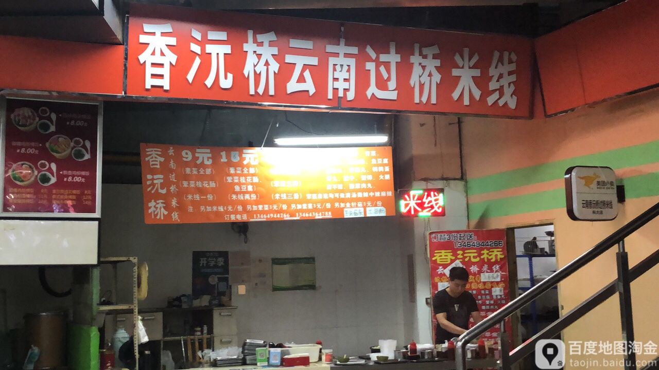 香沅桥云南过桥米线(科大店)