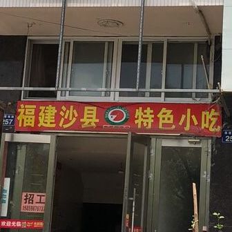 沙县小吃(北山小区店)