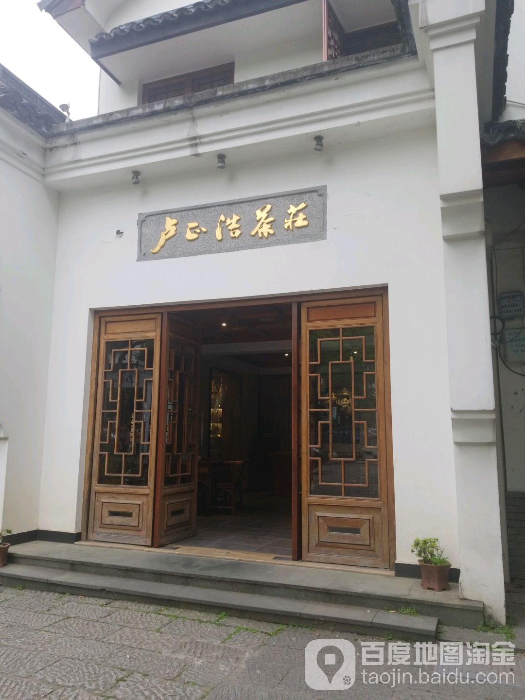 卢正浩茶庄(梅家坞店)