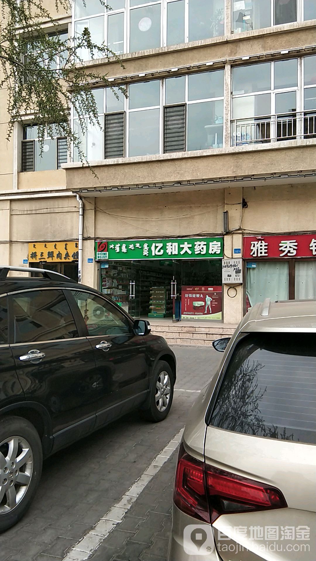 亿和大药房(鄂尔多斯东街店)