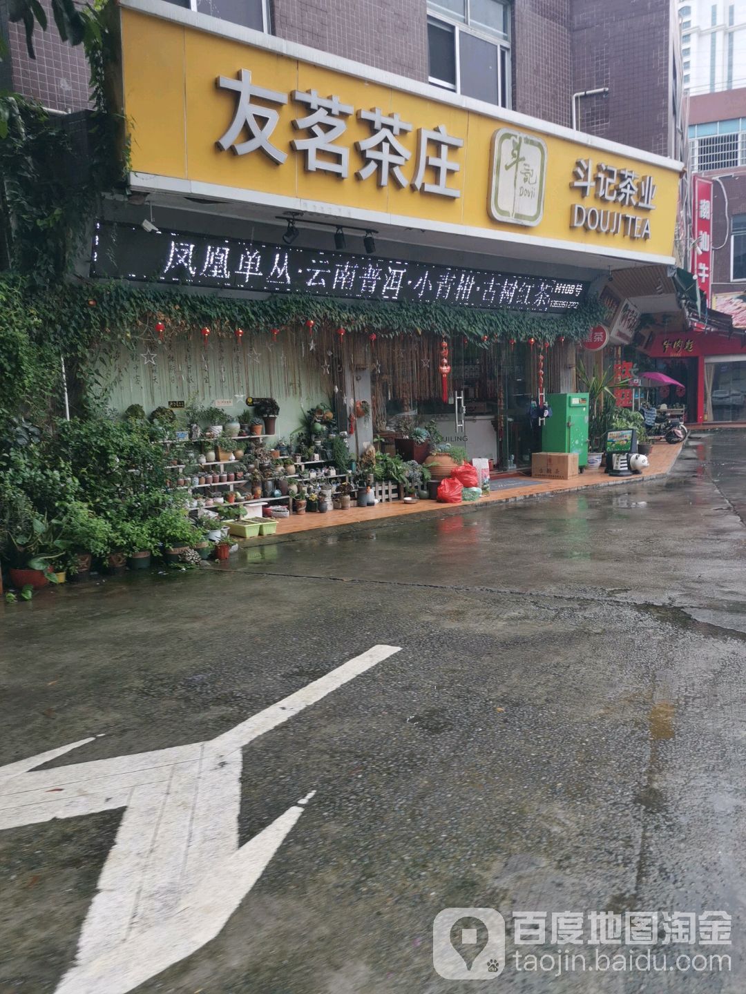 斗记茶业(五羊茶叶城店)