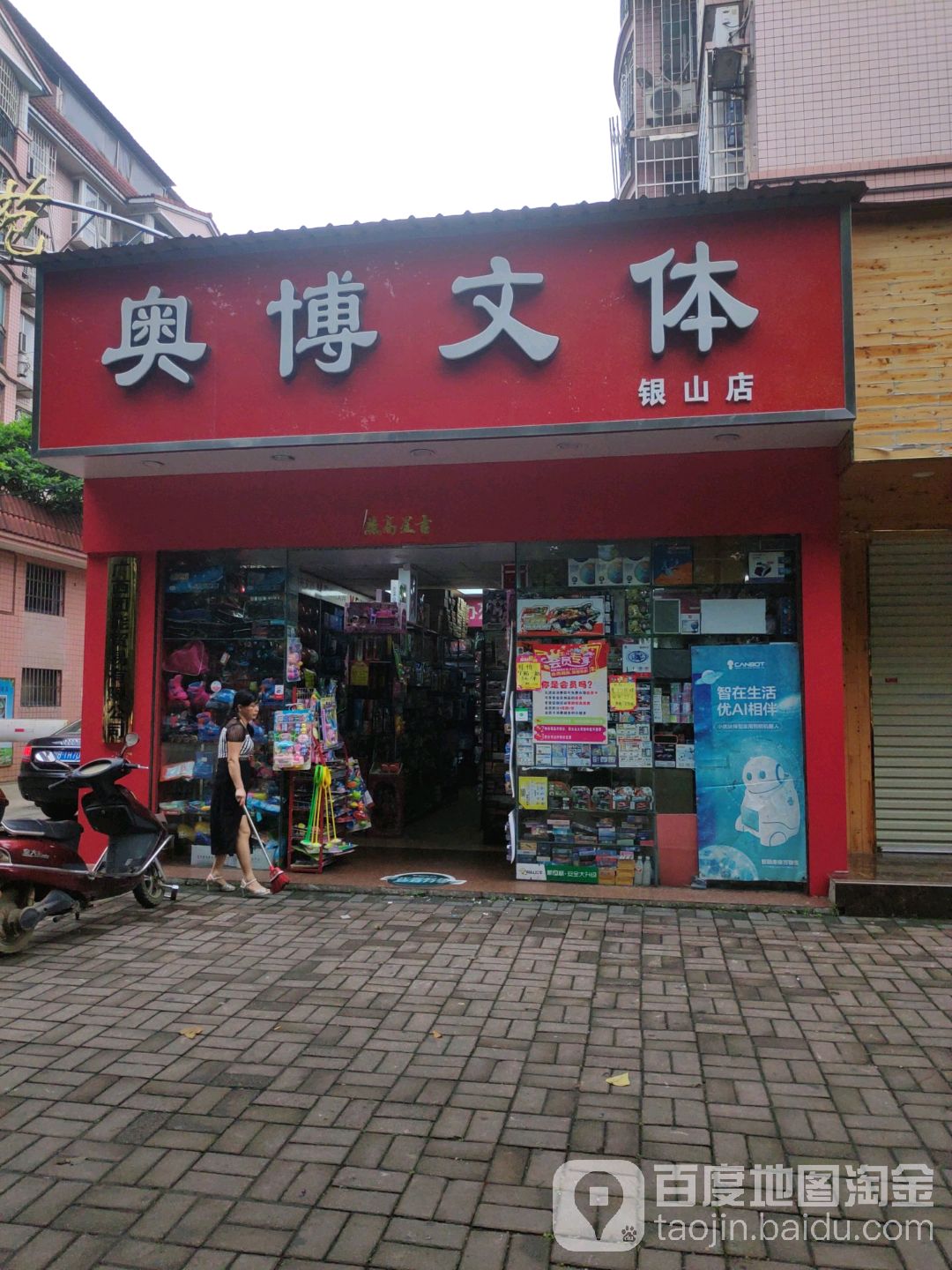 奥博文体(航生路店)