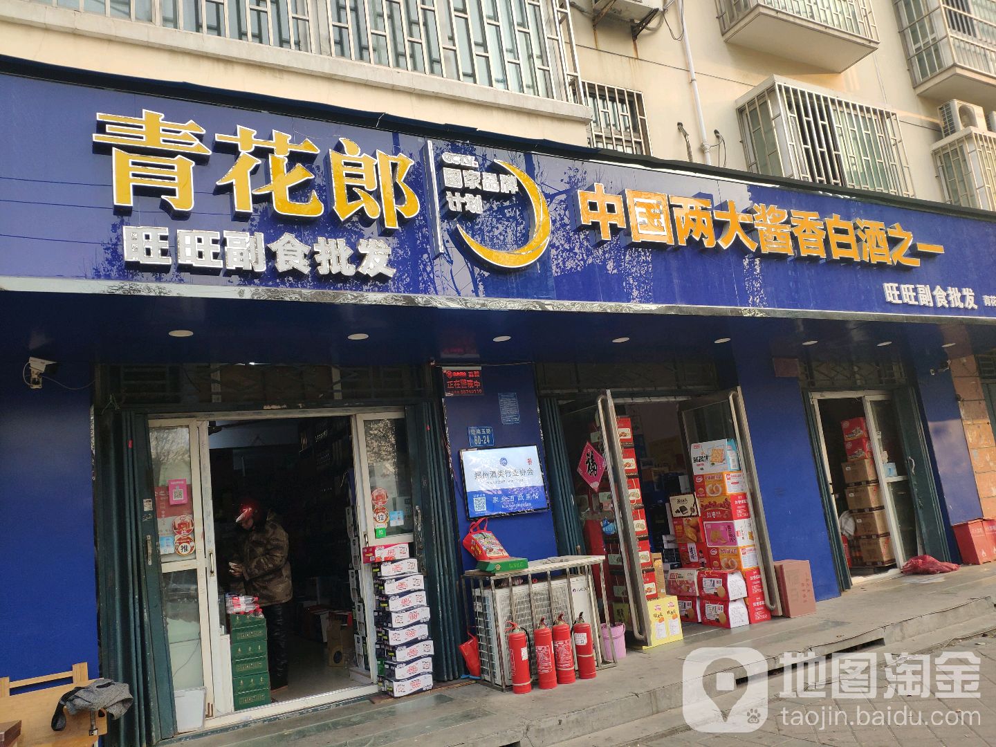 旺旺副食批发(经南五路店)