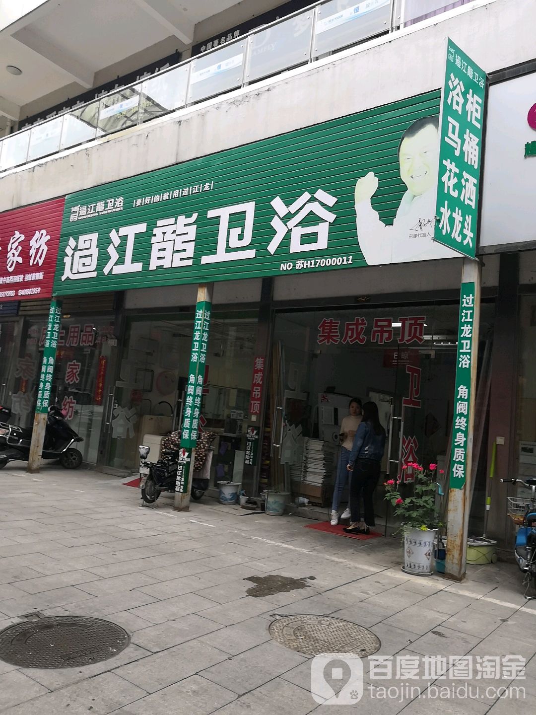 过江龙卫浴(淮安恒丰义乌城店)