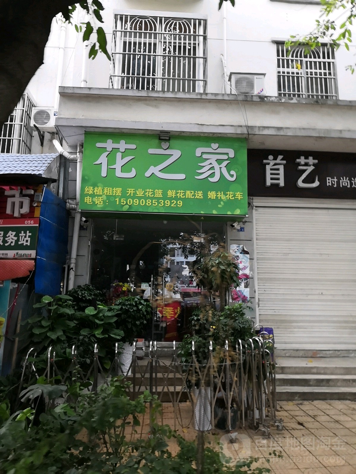 花之家(高阳大道店)